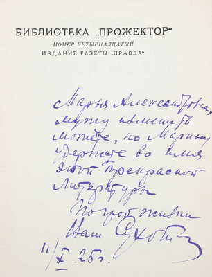 [Сухотин П., автограф жене В.Г. Лидина] Сухотин П. Лисьи норы. Повесть / Обл. худож. А. Радакова. М., 1925.